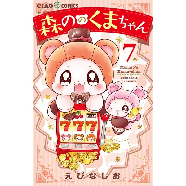 Amazon.co.jp: 森ののくまちゃん (6) (ちゃおコミックス) : えびな し